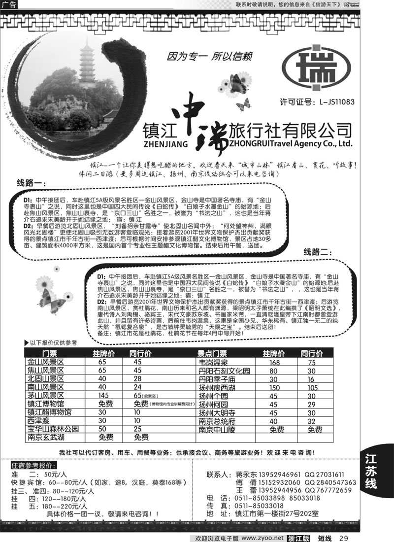 29 镇江中瑞旅行社