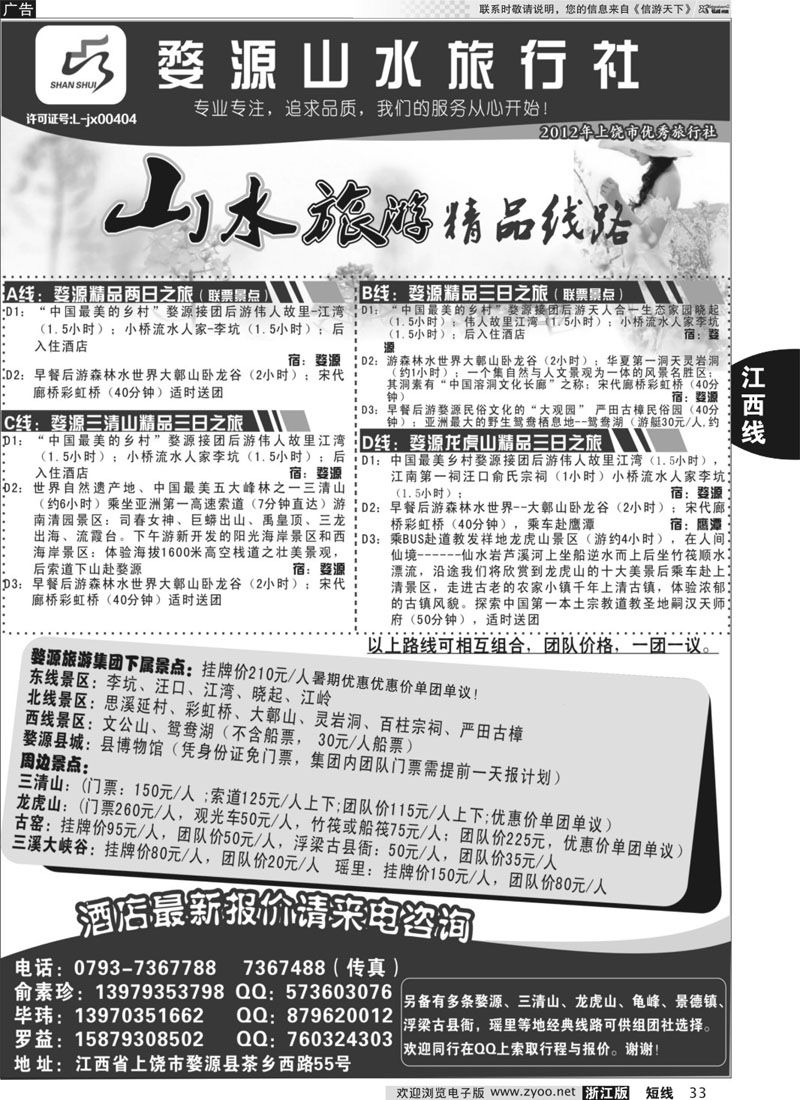 33 婺源山水旅行社