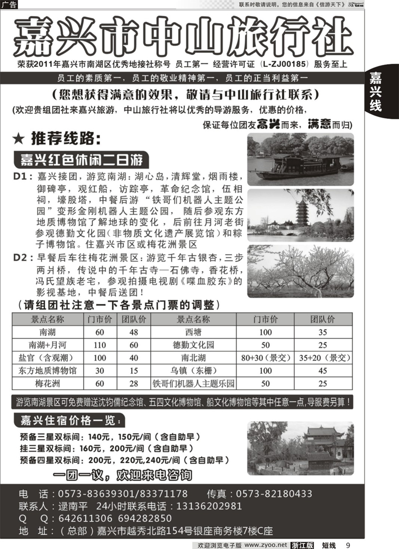 9 嘉兴中山旅行社