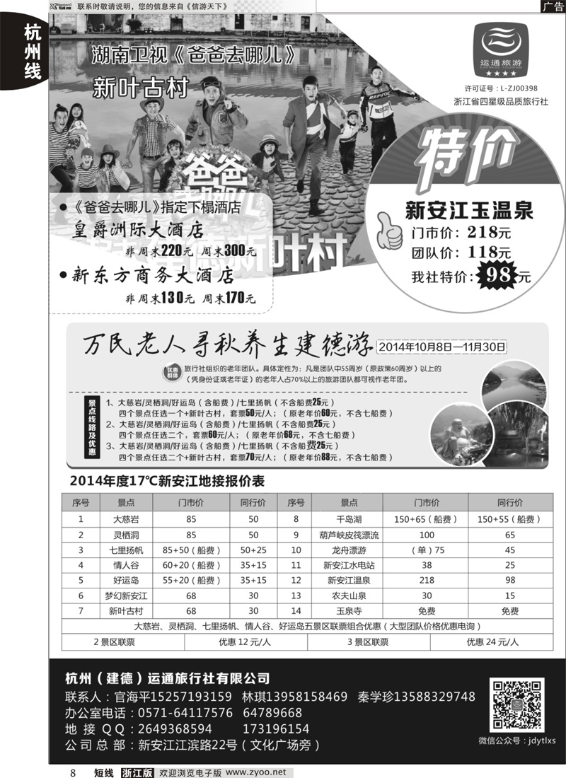 8 杭州（建德）运通旅行社有限公司 