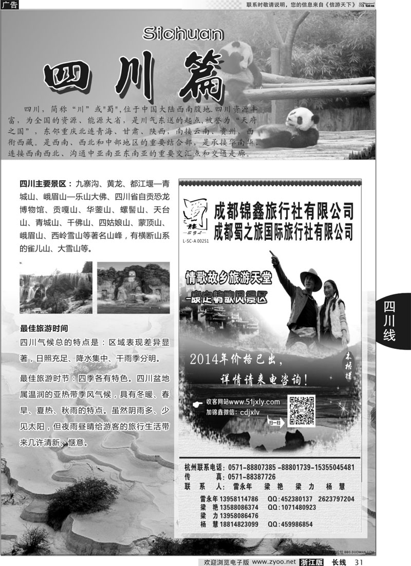 31 川藏专版+成都蜀之旅国际旅行社