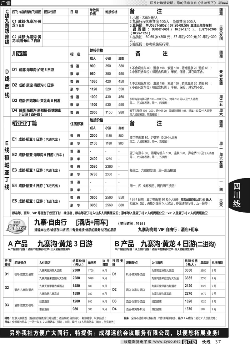 37 四川省中国旅行社（总社）●专业地接●钻石假期