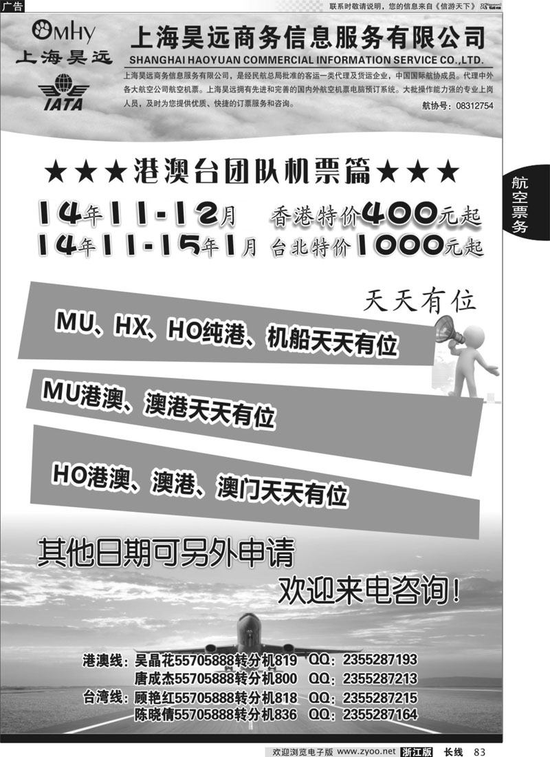 83 上海昊远国际团队机票
