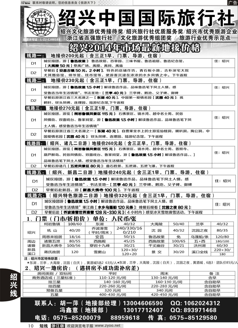 10 绍兴中国国际旅行社