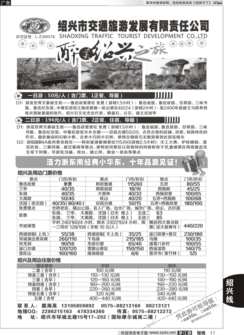 11 绍兴交通旅行社