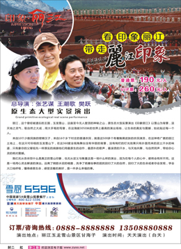 红版封二 印象丽江
