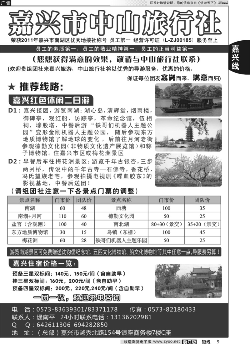 9 嘉兴中山旅行社