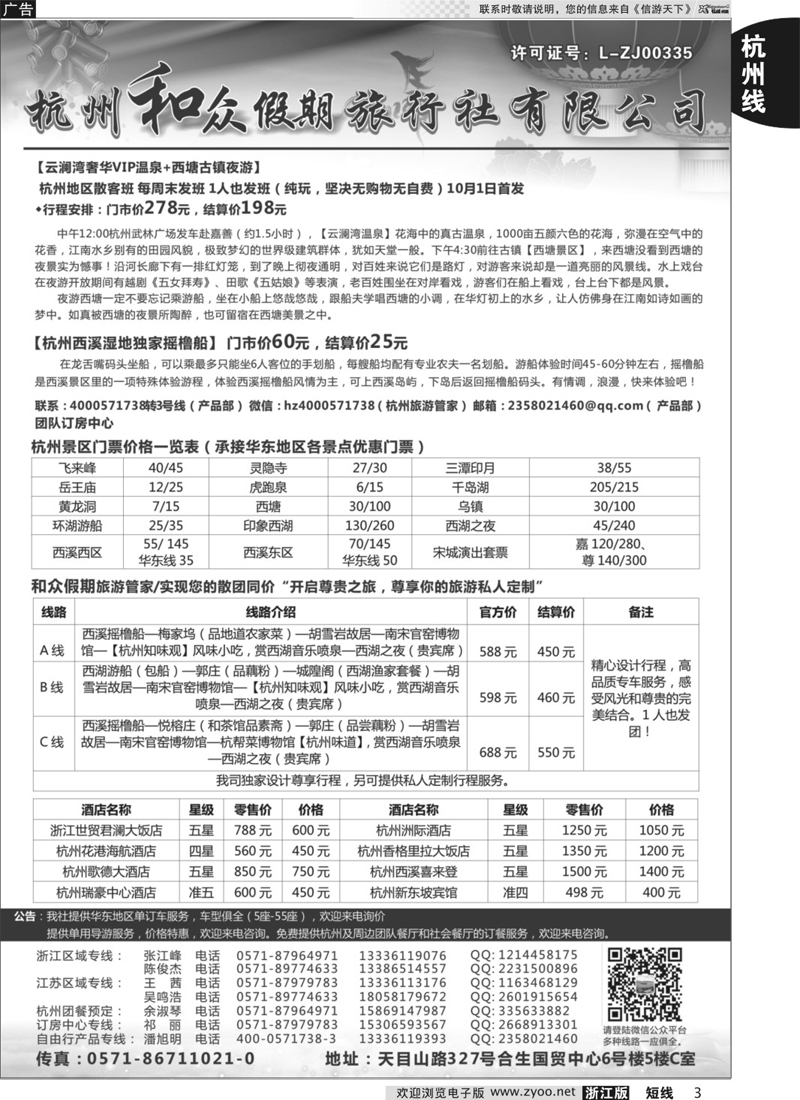 3 杭州和众假期旅行社有限公司
