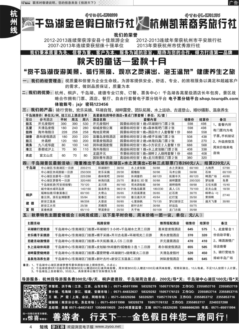 4 千岛湖金色假日旅行社／杭州凯莱商务旅行社
