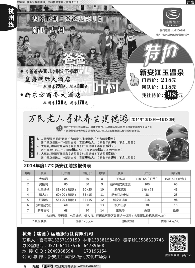 8 杭州（建德）运通旅行社有限公司