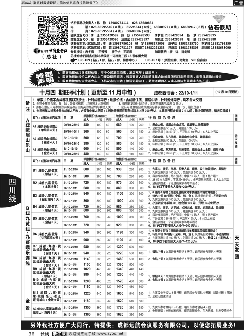 36 四川省中国旅行社（总社）●专业地接●钻石假期