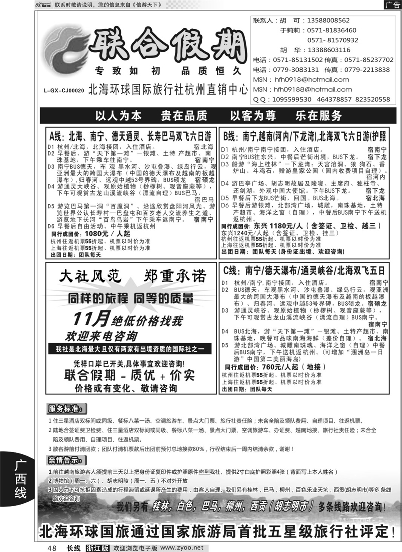 48 胡可.您的同行朋友：五星级广西北海环球国旅浙办