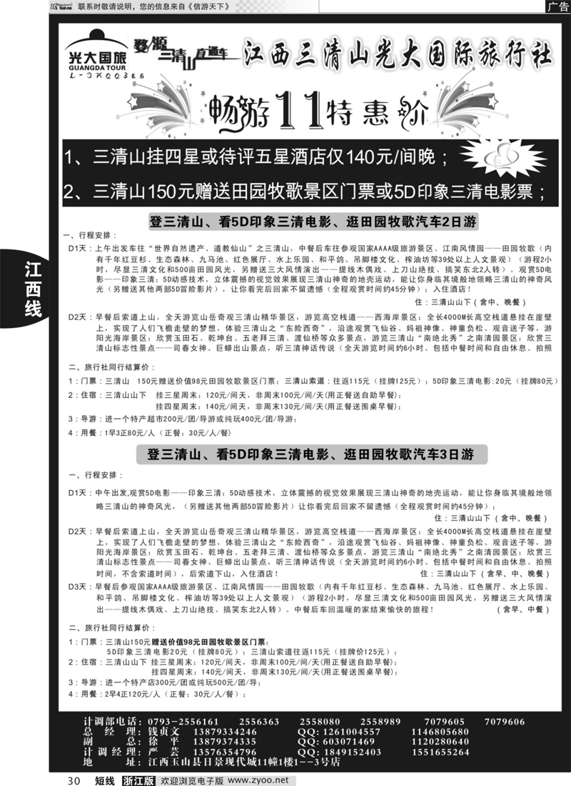30 登三清山、看5D印象三清电影、逛田园牧歌汽车2日／3日游——江西三清山光大国际旅行社
