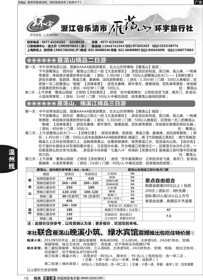 16 浙江省乐清市雁荡山环宇旅行社