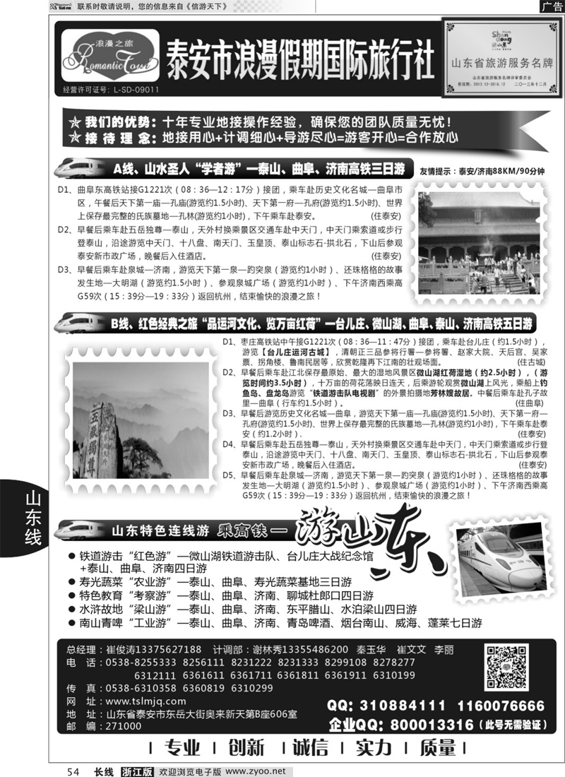 54 山东专线-山东省泰安市浪漫假期国际旅行社