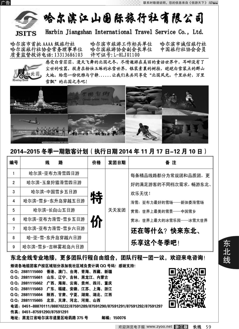 59 哈尔滨江山国际旅行社