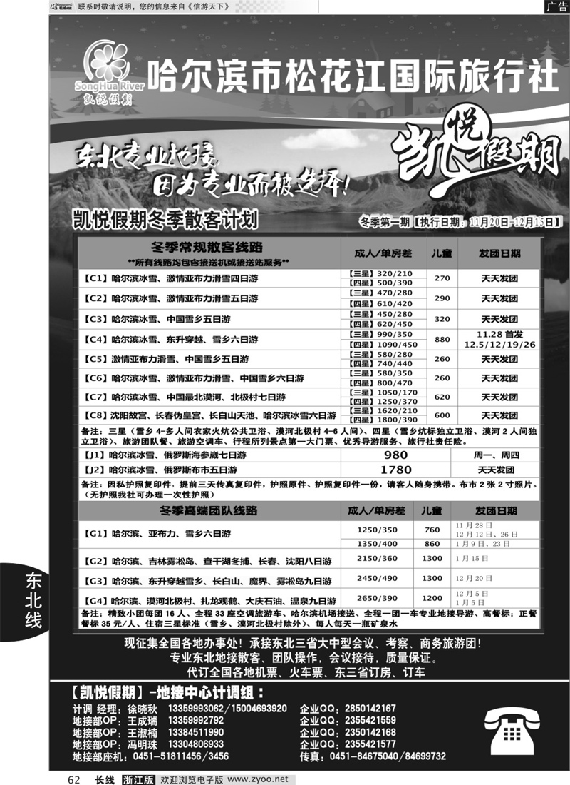 62 哈尔滨市松花江国际旅行社-凯悦假期