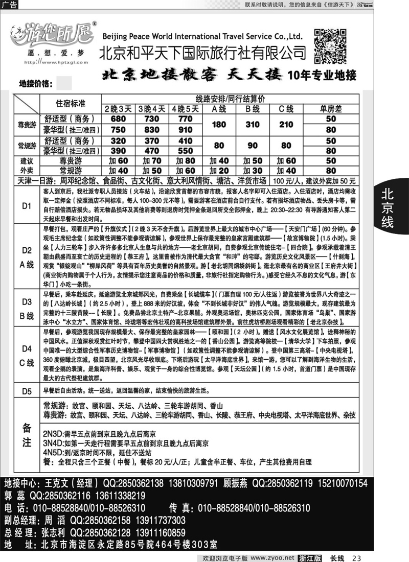 23 北京和平天下国际旅行社有限公司