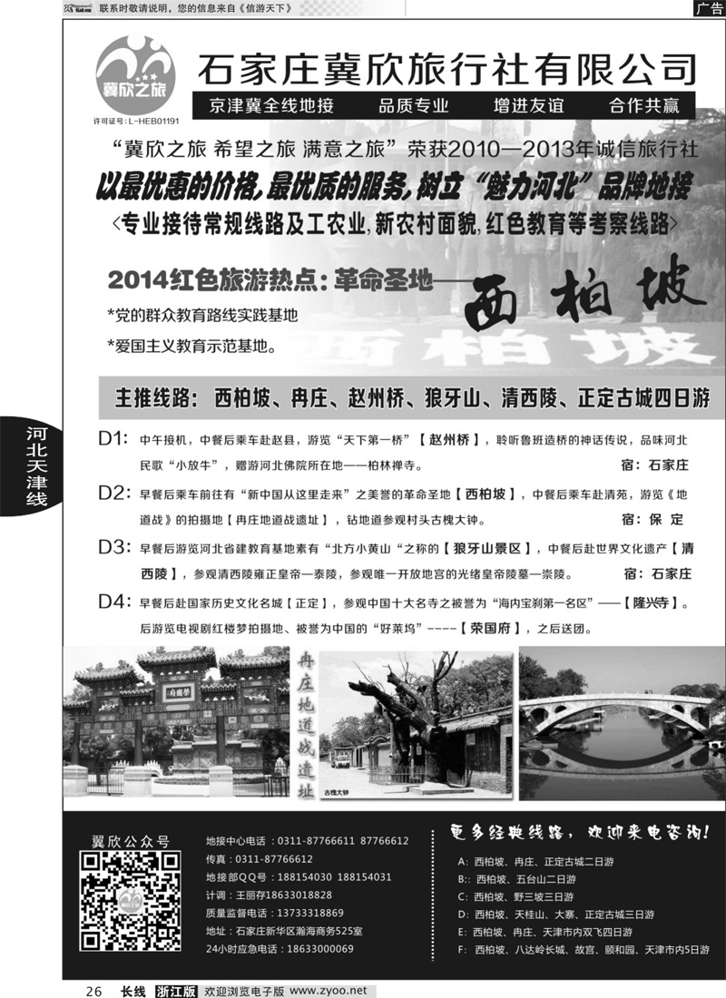 26 石家庄冀欣旅行社