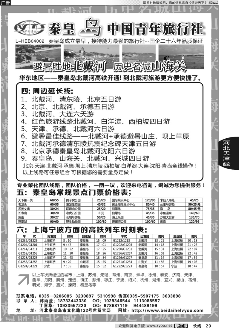 29 秦皇岛中青旅.北戴河.山海关.承德.北京.天津.唐山连线地接