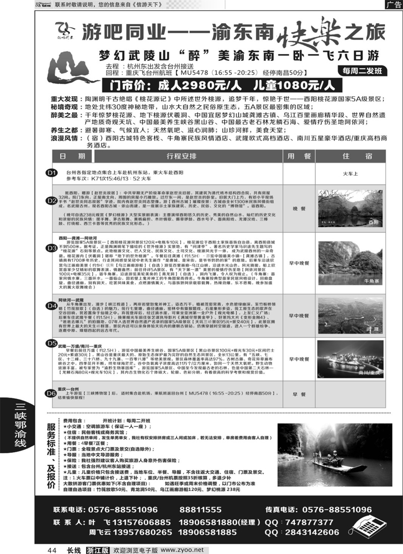 44 游吧同业—渝东南快乐之旅