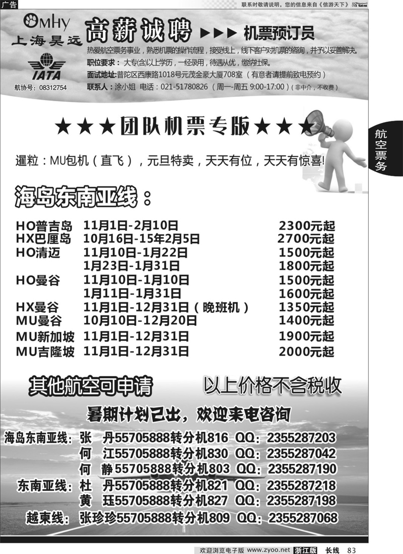 83 上海昊远国际团队机票&诚聘