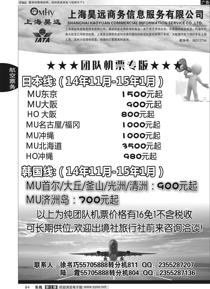 84 上海昊远国际团队机票