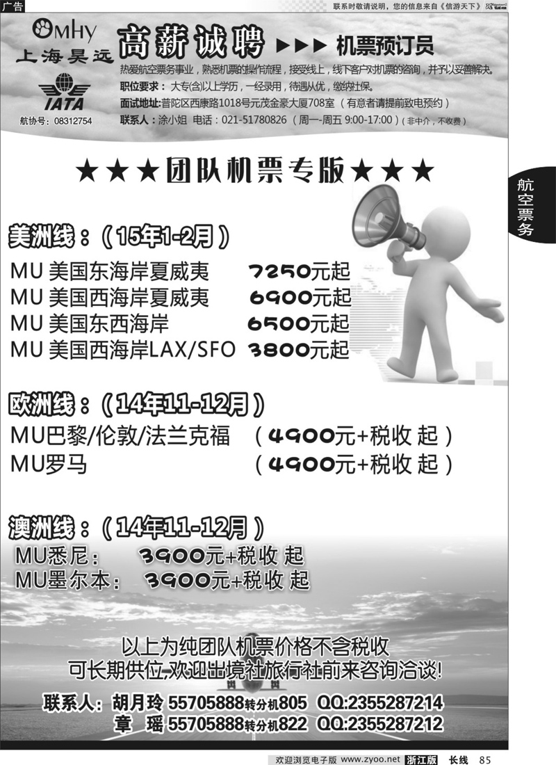 85 上海昊远国际团队机票&诚聘