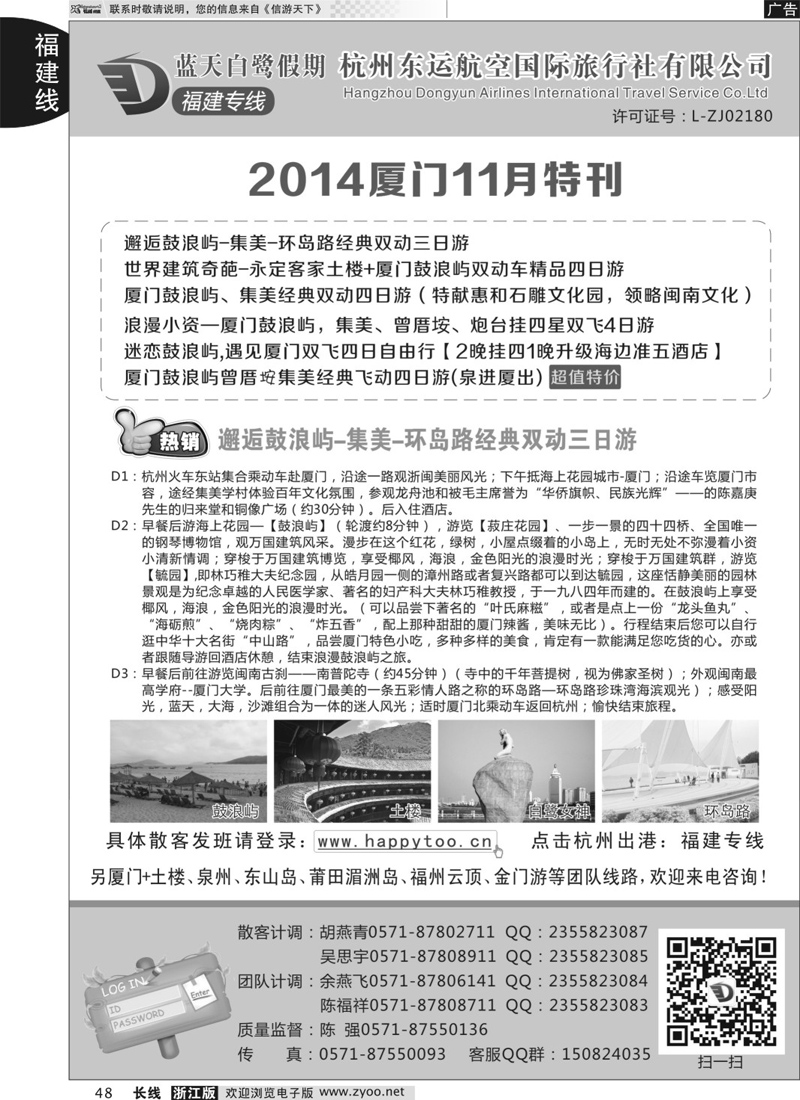 48 蓝天白鹭假期-杭州东运航空国旅（原厦航国旅）