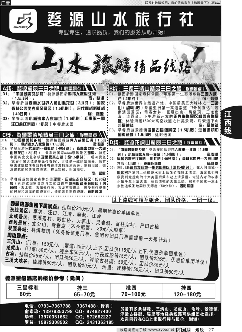 27 婺源山水旅行社