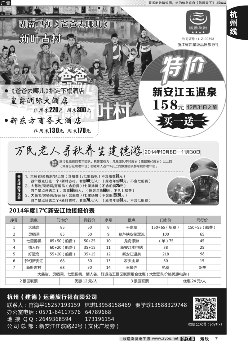 7 杭州（建德）运通旅行社有限公司
