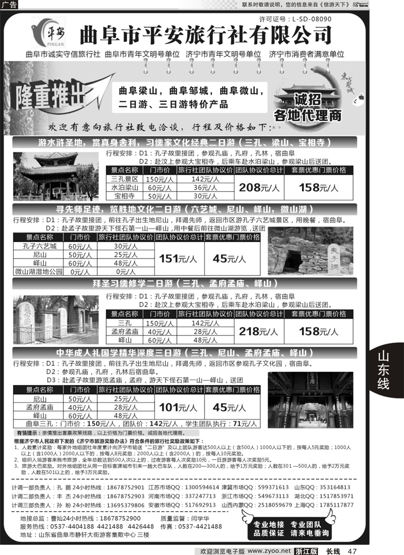 47 曲阜市平安旅行社有限公司
