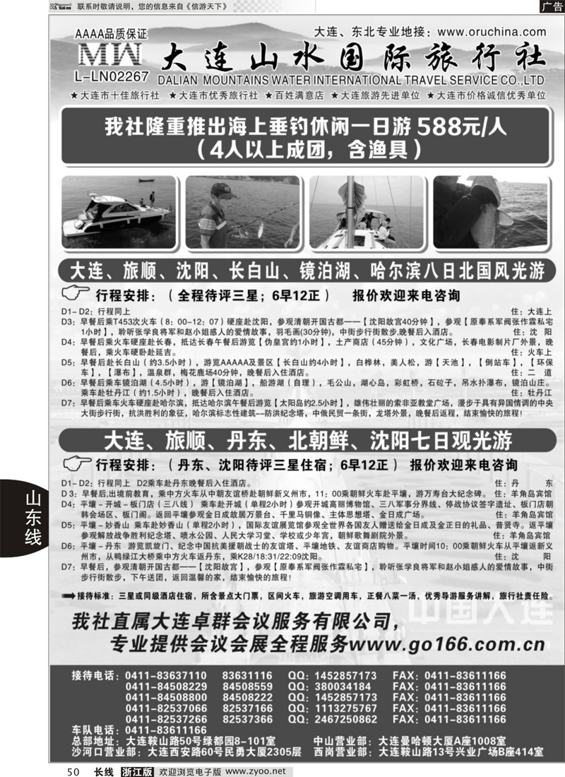 50 大连山水国际旅行社-大连、山东篇