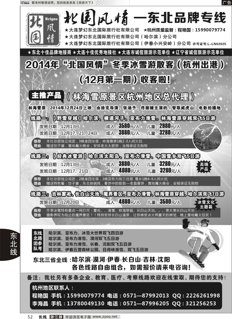 52 北国风情—东北品牌专线