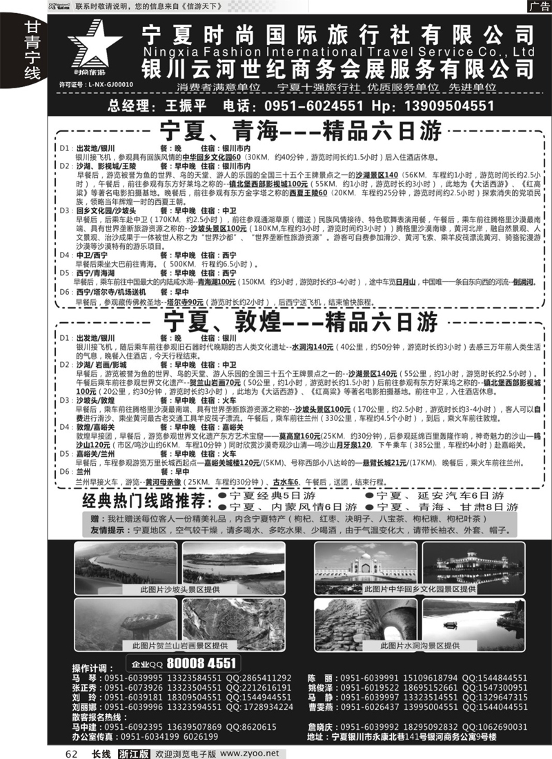 62 宁夏时尚国际旅行社有限公司