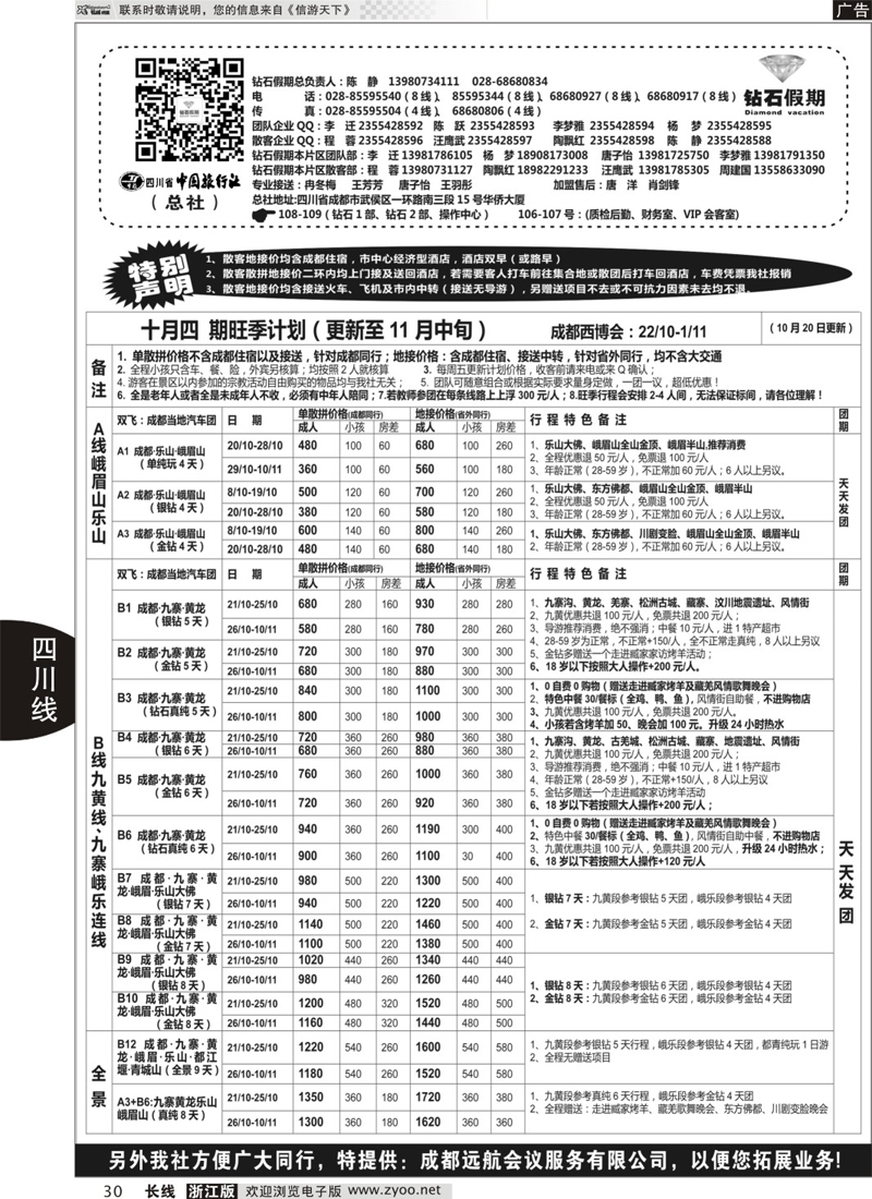 30 四川省中国旅行社（总社）●专业地接●钻石假期