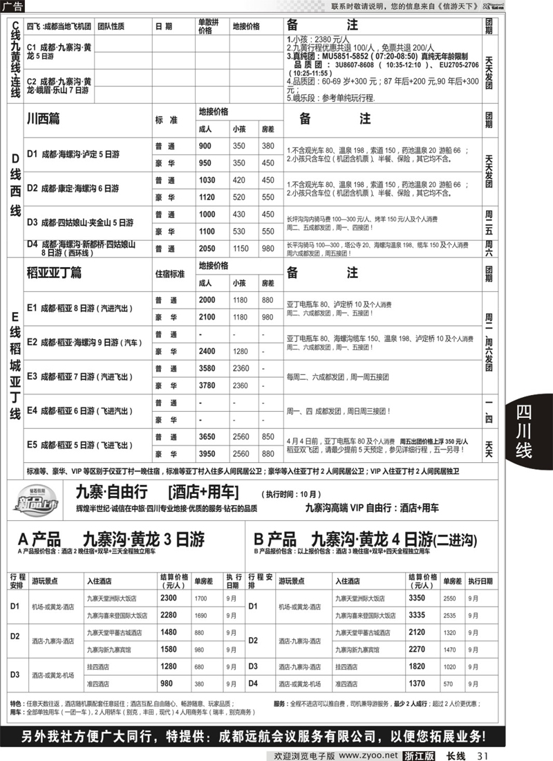 31 四川省中国旅行社（总社）●专业地接●钻石假期