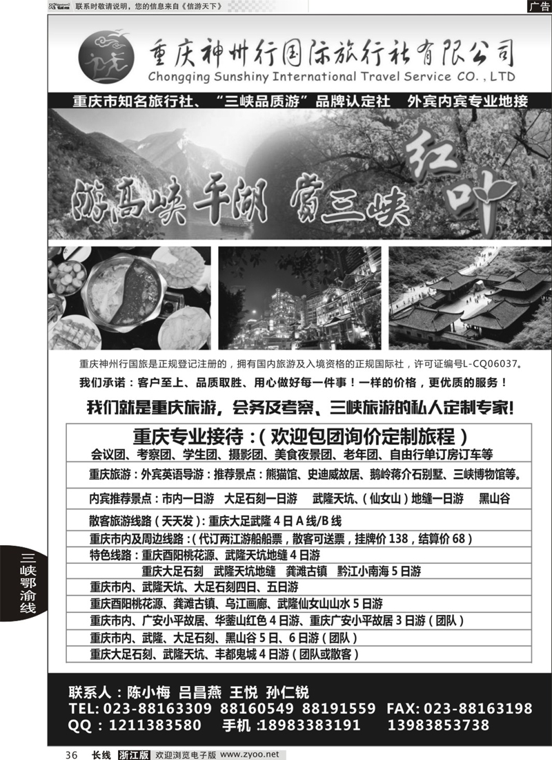 36 重庆神州行国际旅行社