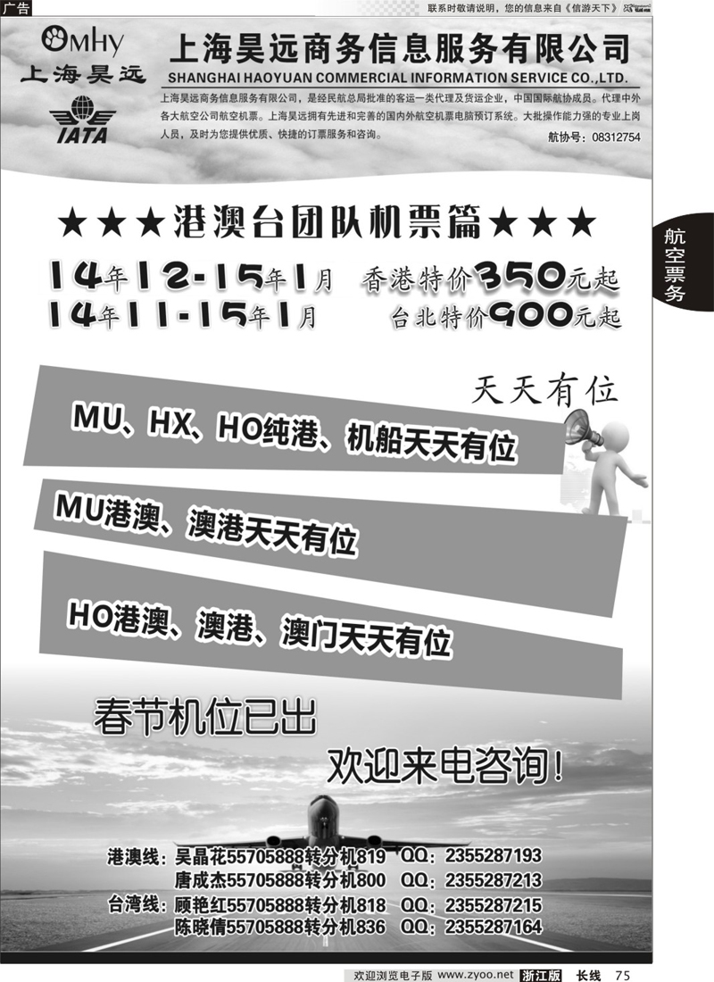75 上海昊远国际团队机票