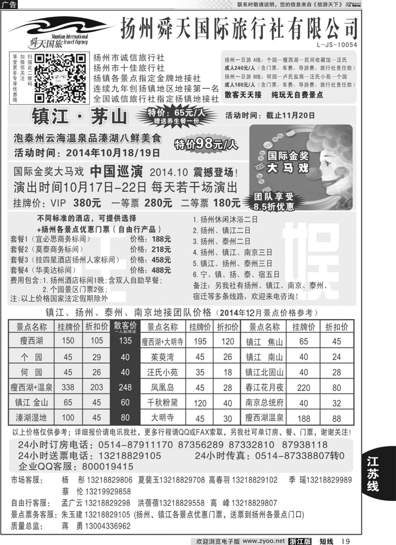19 扬州舜天国际旅行社