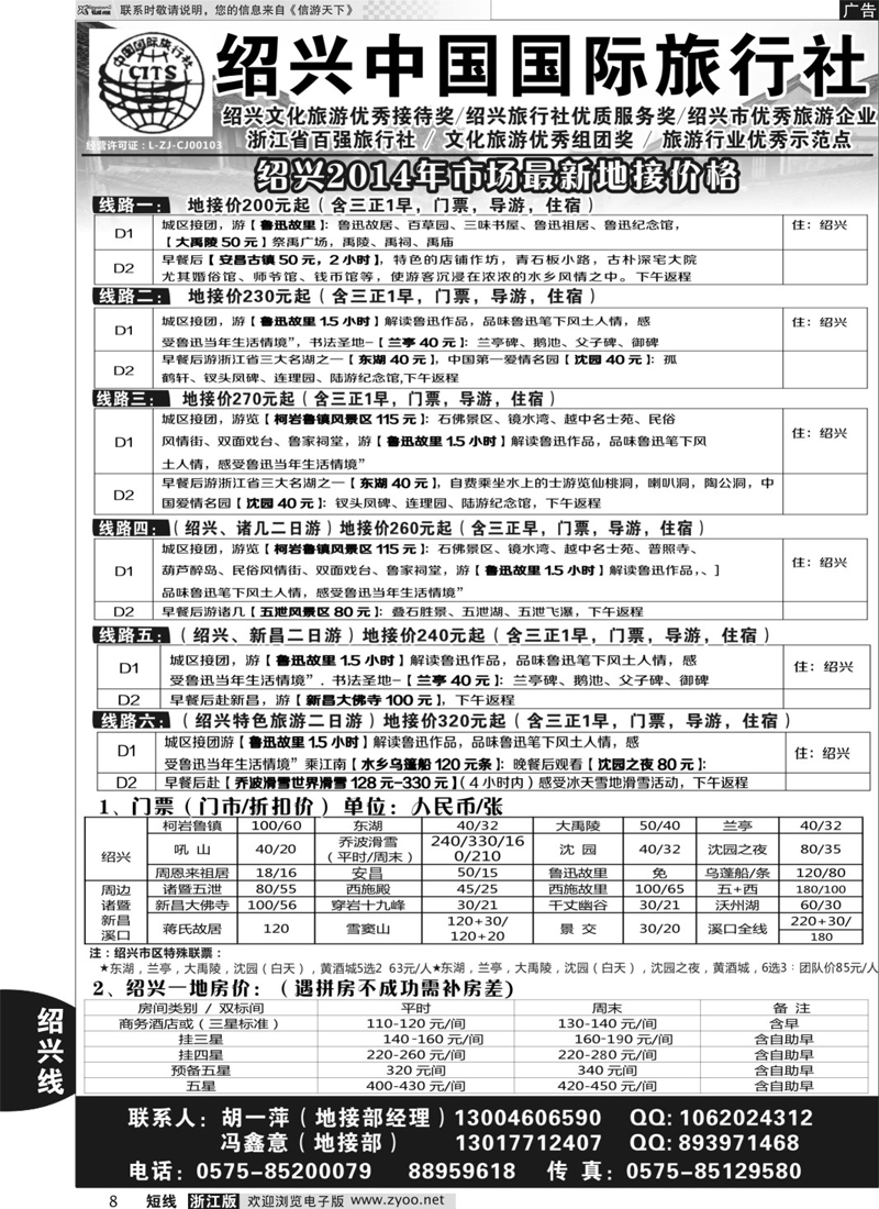 8 绍兴中国国际旅行社