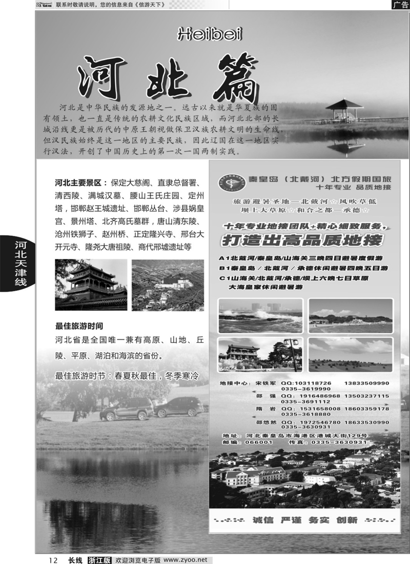 12 河北专版  +秦皇岛北方假期国旅◆山海关◆北戴河◆承德专业地接