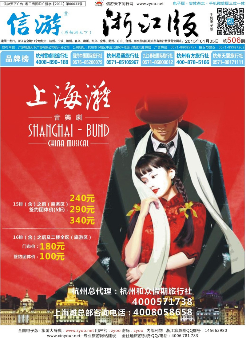 蓝版封面 上海滩音乐剧--杭州和众旅行社杭州总代理