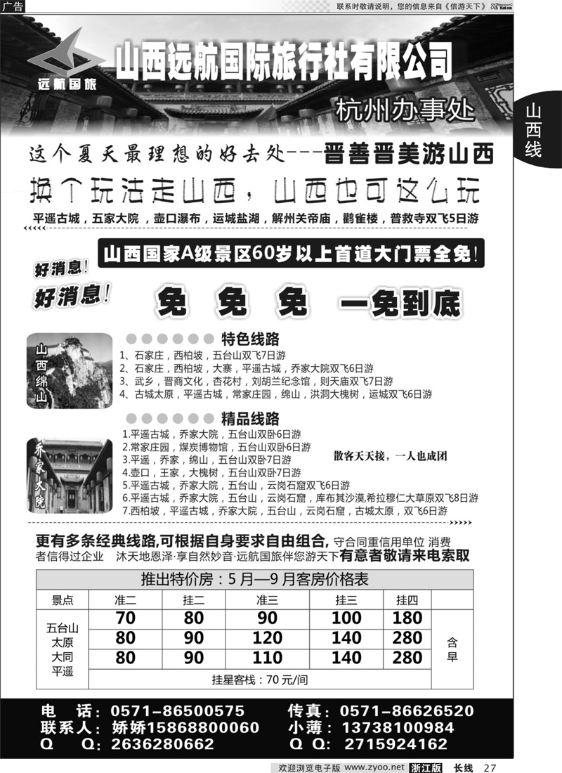 27 山西远航国际旅行社有限公司 
