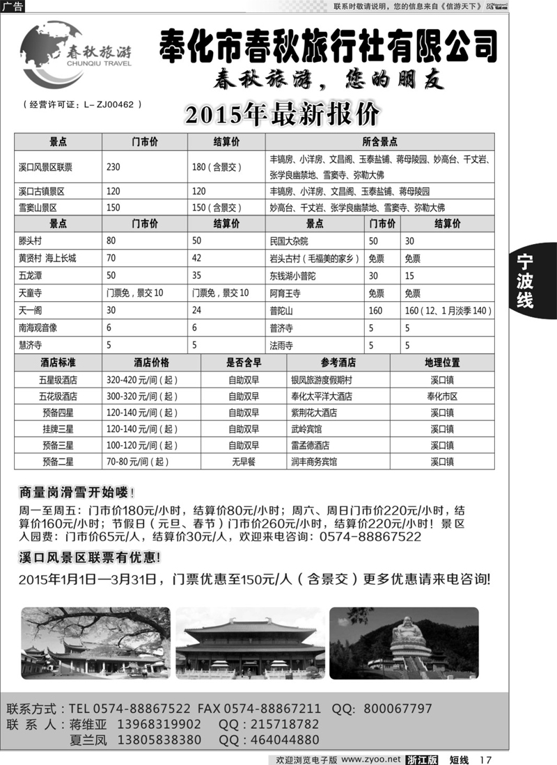 17 奉化市春秋旅行社有限公司 浙江宁波
