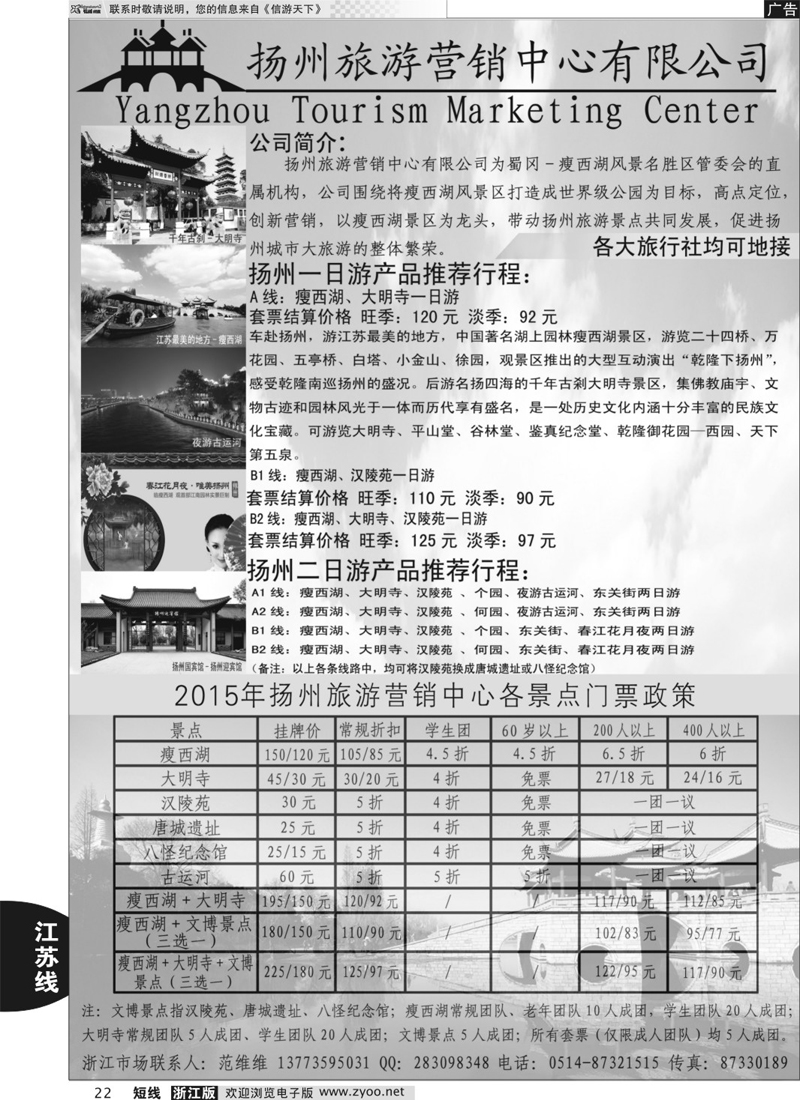 22 扬州旅游营销中心-2015景区门票政策及推荐线路  