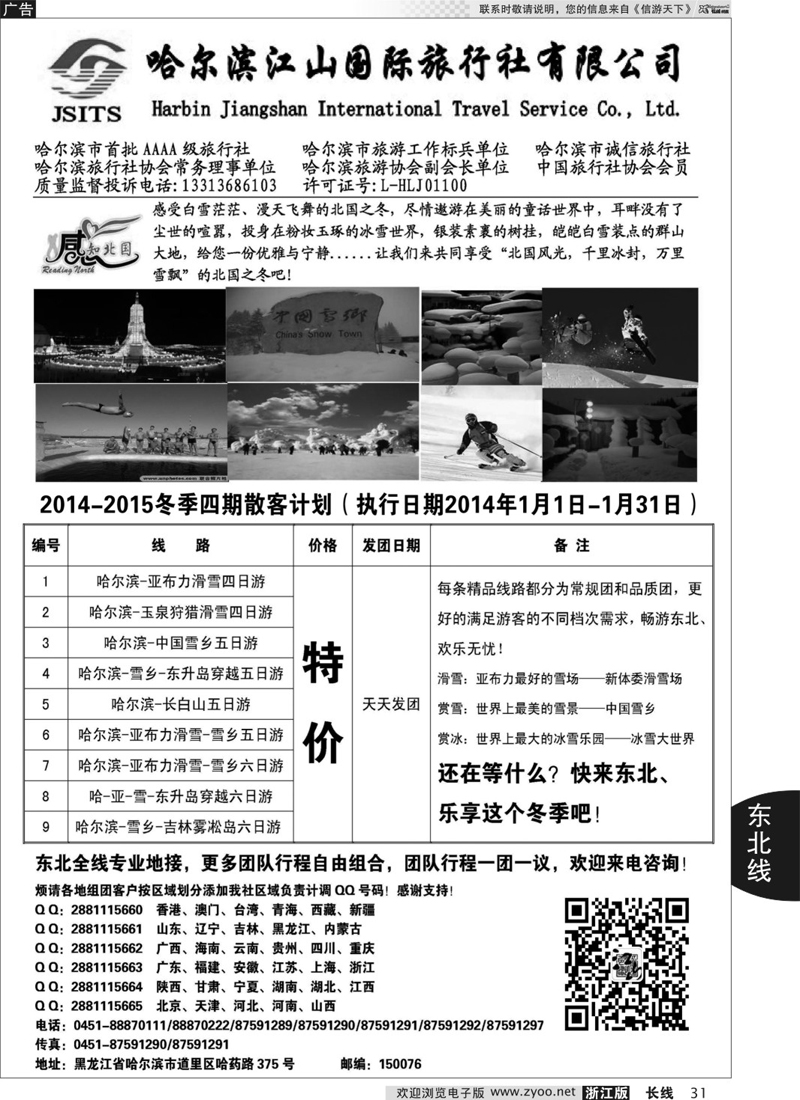 31 哈尔滨江山国际旅行社 