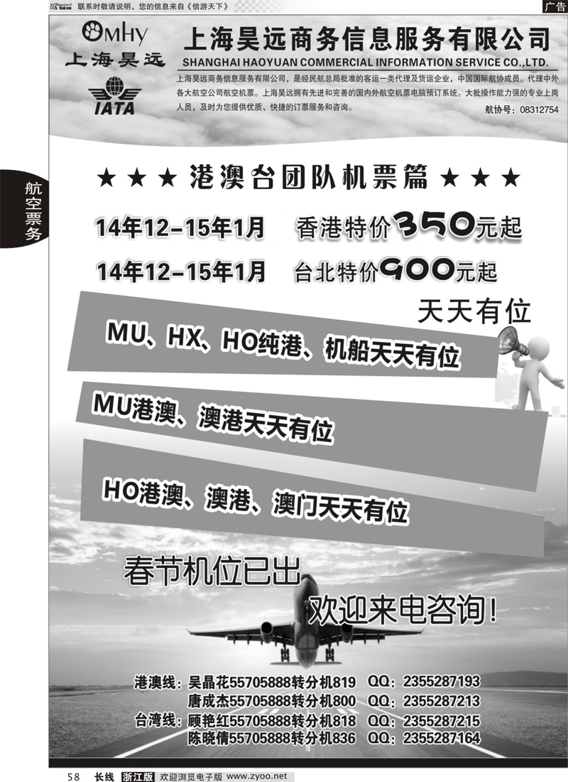 58 上海昊远国际团队机票 