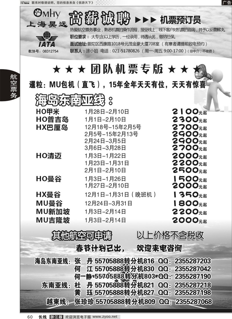 60 上海昊远国际团队机票 