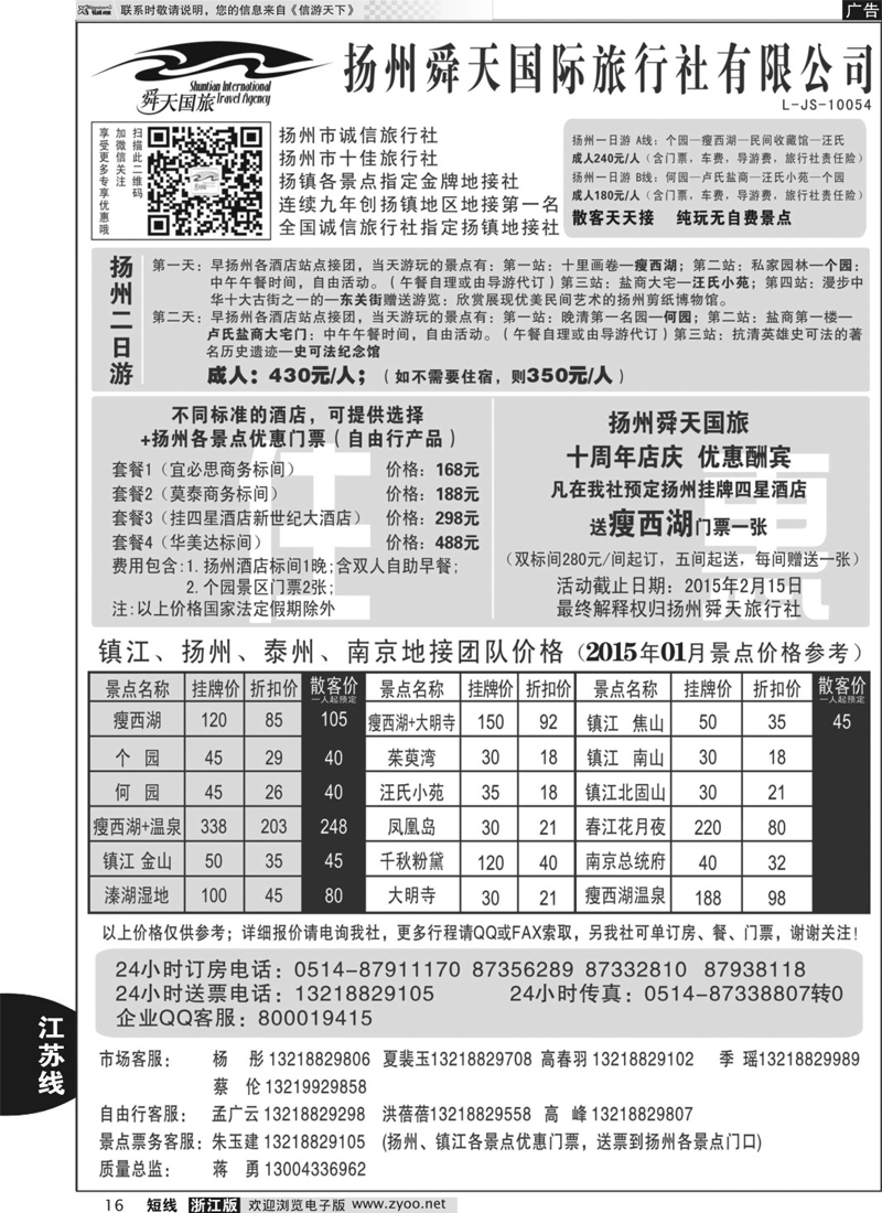 16  扬州舜天国际旅行社  